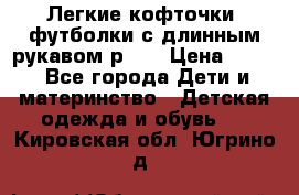 Легкие кофточки, футболки с длинным рукавом р.98 › Цена ­ 200 - Все города Дети и материнство » Детская одежда и обувь   . Кировская обл.,Югрино д.